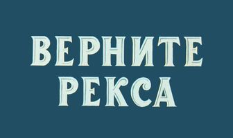 Верните Рекса
