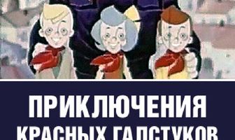 Приключения красных галстуков
