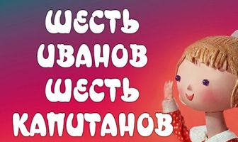 Шесть Иванов — шесть капитанов