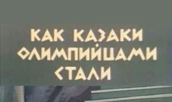 Как казаки олимпийцами стали