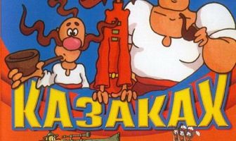 Как казаки инопланетян встречали