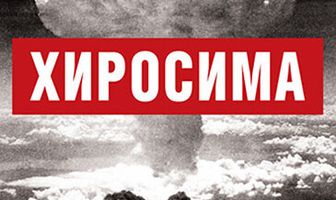 BBC: Хиросима