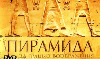 BBC: Пирамида. За гранью воображения