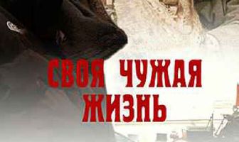 Своя чужая жизнь