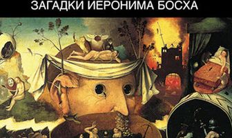 BBC: Загадки Иеронима Босха