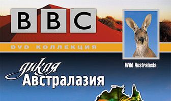 BBC: Дикая Австралазия