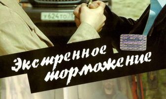 Экстренное торможение
