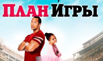 План игры