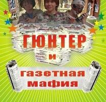 Гюнтер и газетная мафия