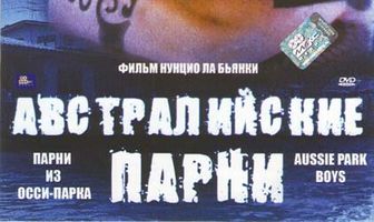 Австралийская братва