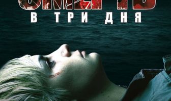 Смерть в три дня