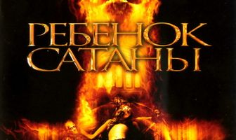 Ребенок Сатаны