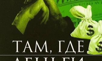 Там, где деньги