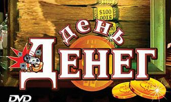 День денег