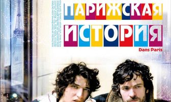 Парижская история