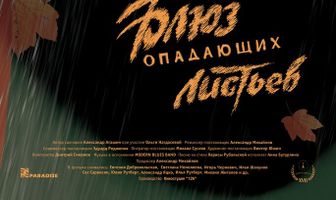 Блюз опадающих листьев