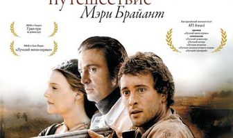 Удивительное путешествие Мэри Брайант