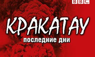 BBC: Кракатау. Последние дни