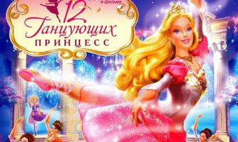 Барби: 12 танцующих принцесс