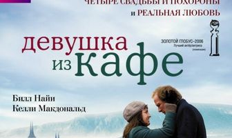 Девушка из кафе