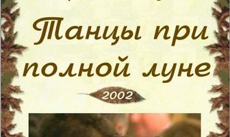 Танцуя при полной Луне