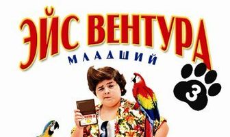 Эйс Вентура младший