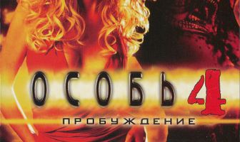 Особь: Пробуждение