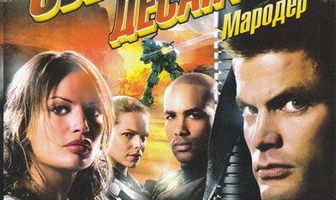 Звездный десант 3: Мародер