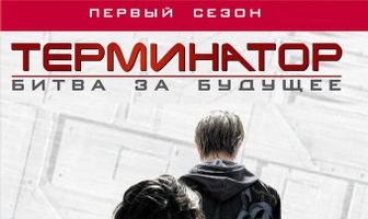 Терминатор: Битва за будущее