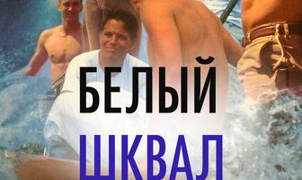 Белый шквал