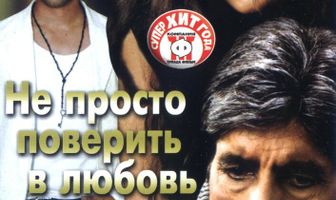 Не просто поверить в любовь