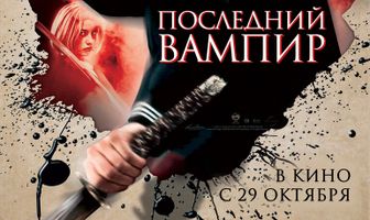 Последний вампир