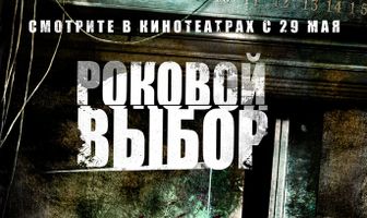 Роковой выбор