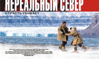 Нереальный север