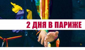 Два дня в Париже
