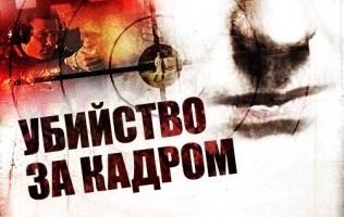 Убийство за кадром