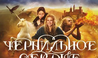 Чернильное сердце