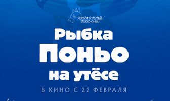 Рыбка Поньо на утесе