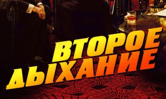 Второе дыхание