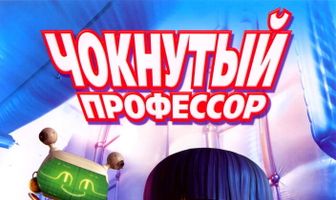 Чокнутый профессор