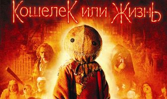 Кошелек или жизнь