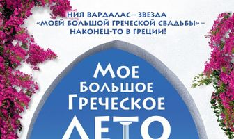 Мое большое греческое лето