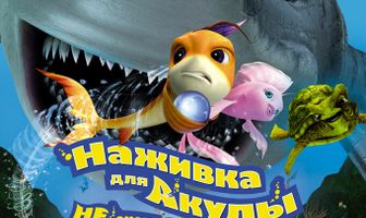 Наживка для акулы: Не очень страшное кино