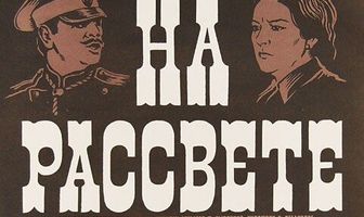 Побег на рассвете