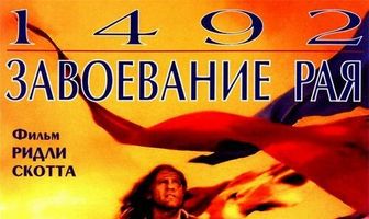 1492: Завоевание рая