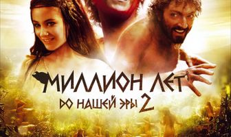 Миллион лет до нашей эры 2