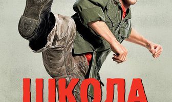 Школа выживания