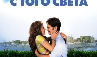 Невеста с того света