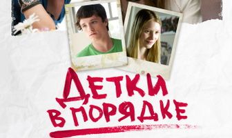 Детки в порядке