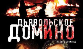 Дьявольское домино